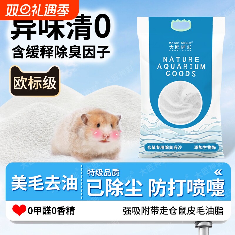 仓鼠浴沙尿沙二合一龙猫金丝熊浴室杀菌除臭洗澡的细沙子用品大全