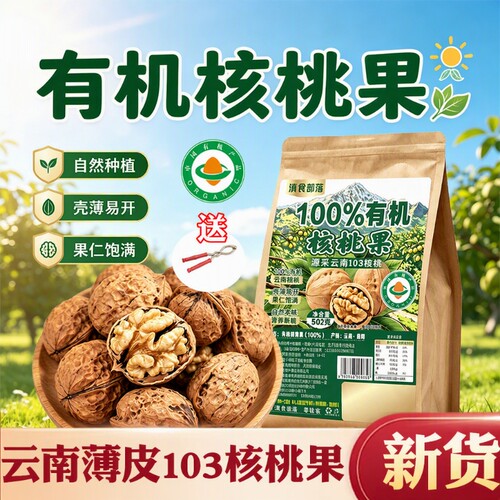 新正宗云南有机核桃103纸皮核桃