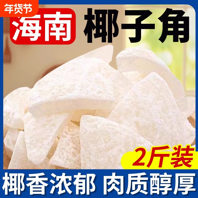 海南椰子角椰子脆片椰子脆块特产椰子片肉休闲小零食品特色健康