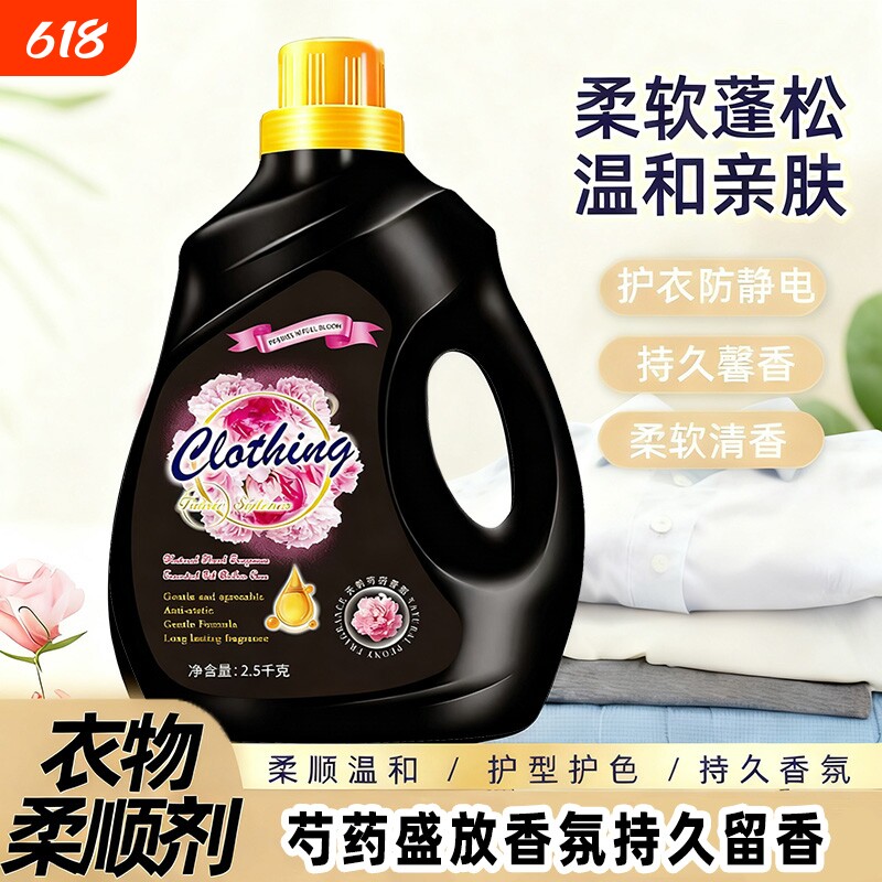 衣物柔顺剂护理剂芍药盛放香氛持久留香防静电柔顺去静电柔软护衣
