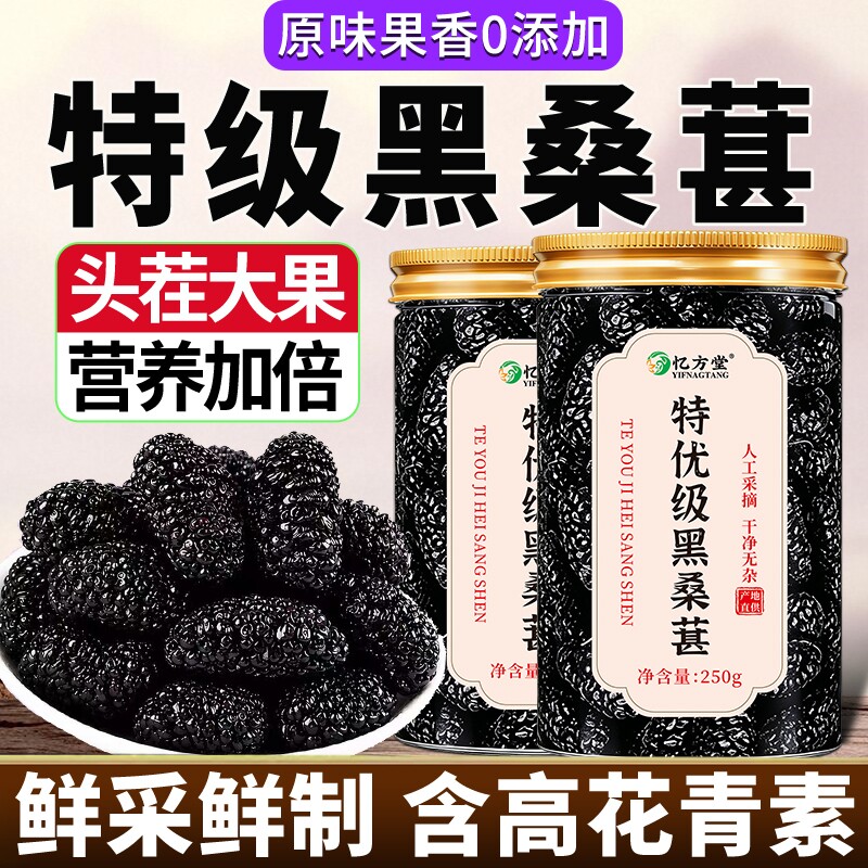 新疆桑葚干黑桑椹特级特产新鲜泡水泡酒专用免洗大果水果