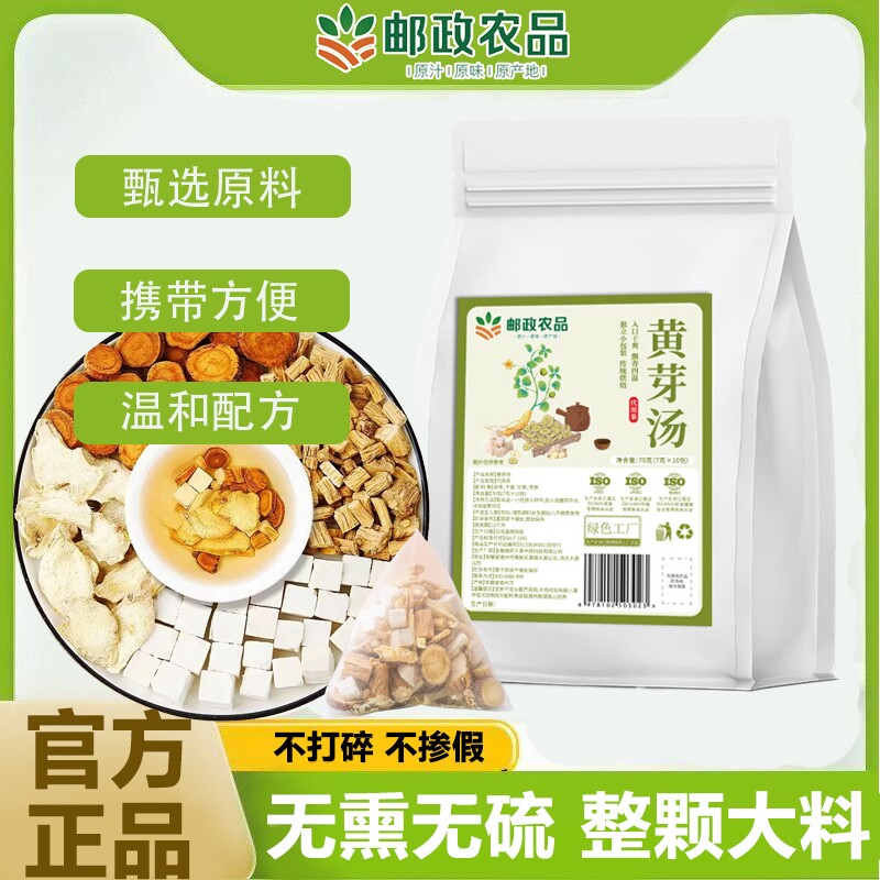 邮政农品黄芽汤茯苓党参甘草干姜真材实料无熏硫养生茶官方正品