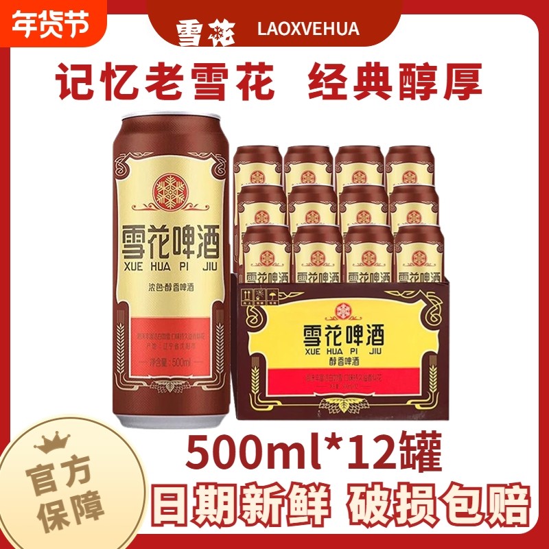 雪花啤酒沈阳经典老雪花500ml听装经典12度整箱批发官方正品保障