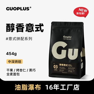 GUO 意式拼配浓缩 意大利口味咖啡豆新鲜烘焙可现磨黑咖啡粉454g