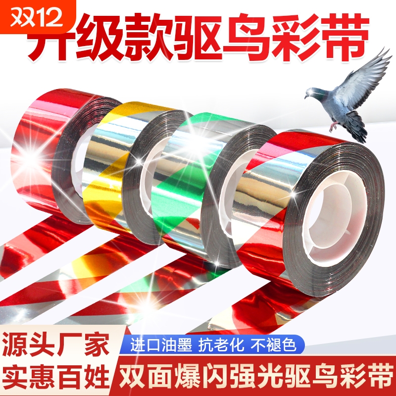 驱鸟反光彩带防鸟赶鸟吓鸟神器阳台农田2025年新款闪光带双面果园