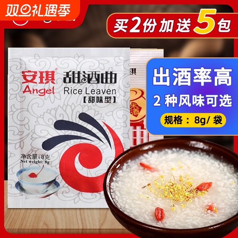 安琪甜酒曲8g米酒曲家用甜酒酿醪糟糯米酒发酵曲子酵母酿酒自制