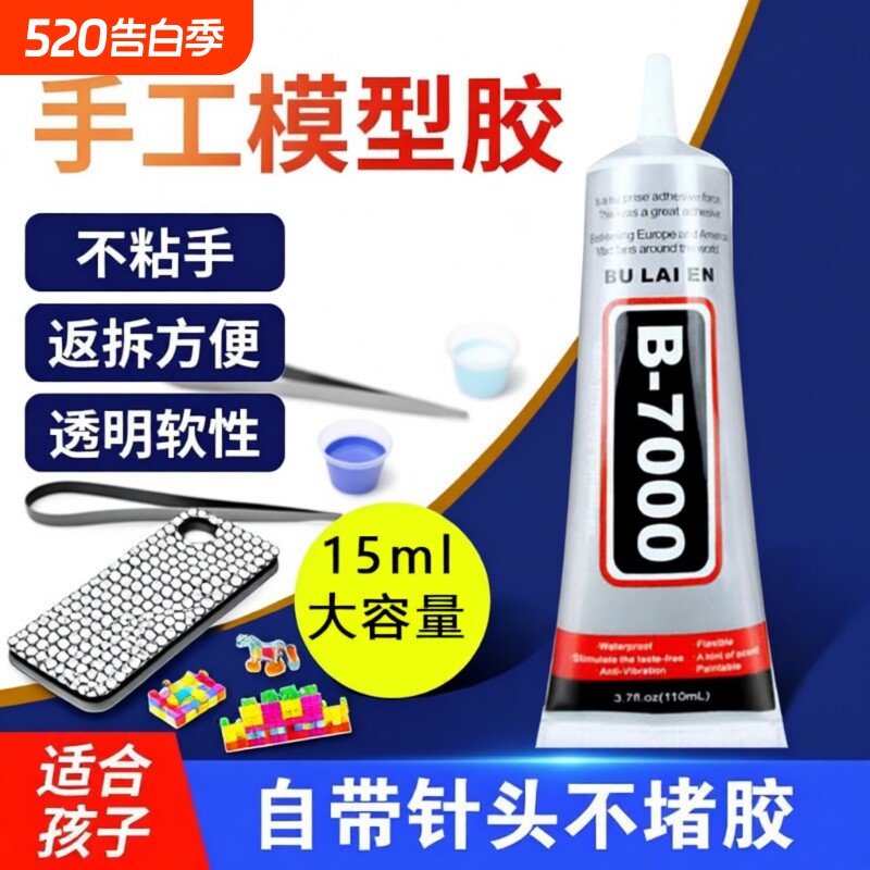 B7000胶水手机壳水钻DIY饰品亚克力手机屏幕修复大容量防水液