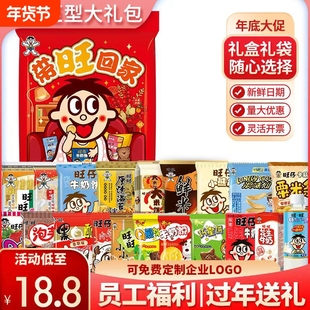旺旺零食大礼包员工旺仔雪饼仙贝生日礼物礼袋装送礼新年马年过年
