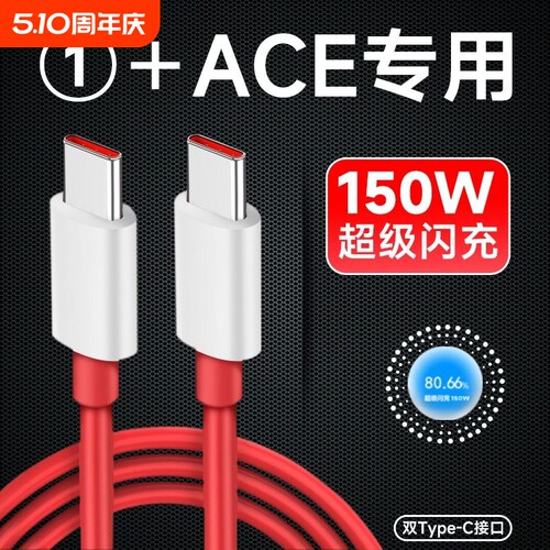 界扣适用一加ace数据线150光速秒充线1+ACE手机超级闪充线6A手机快充线充电器一加10pro双typec加长2米