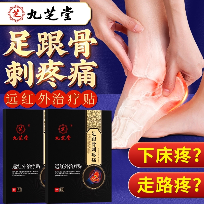 九芝堂足跟骨刺疼痛远红外治疗贴