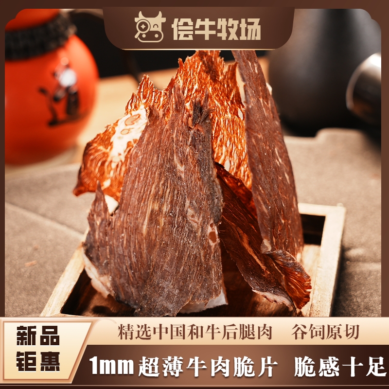 侩牛牧场和牛牛脆脆风干牛肉脆片薄切内蒙古手撕牛肉干零食解馋