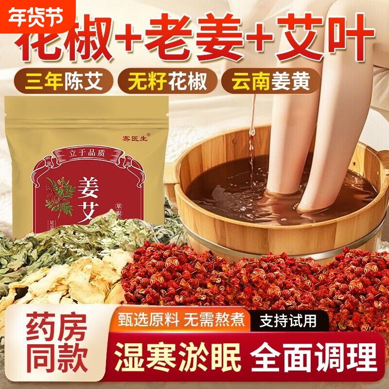 花椒艾叶生姜艾草泡脚药包去湿气排毒助睡眠专用驱寒气的足浴包