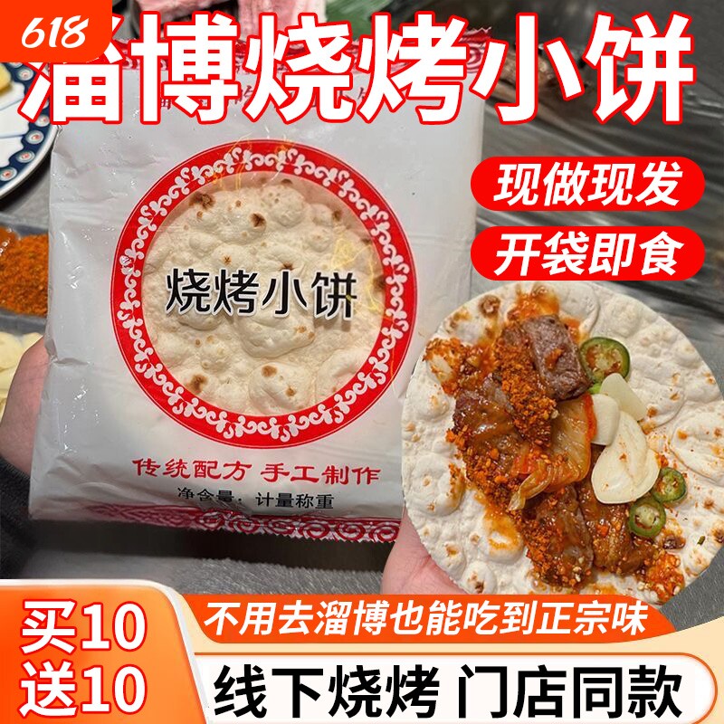 淄博小饼烧烤山东手工手抓饼蘸料专商用煎饼烤肉春饼肉筋卷面饼皮