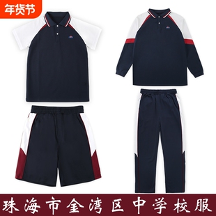 珠海金湾区中学校服夏装套装短裤短裙秋冬装外套长裤统一班服速干