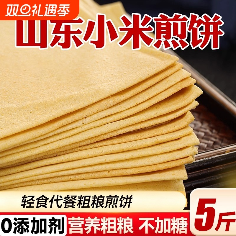 山东小米煎饼卷饼纯手工早餐正宗杂粮粗粮玉米大煎饼即食高粱速食