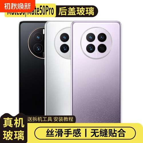 适用华为Mate50/Mate50Pro后盖