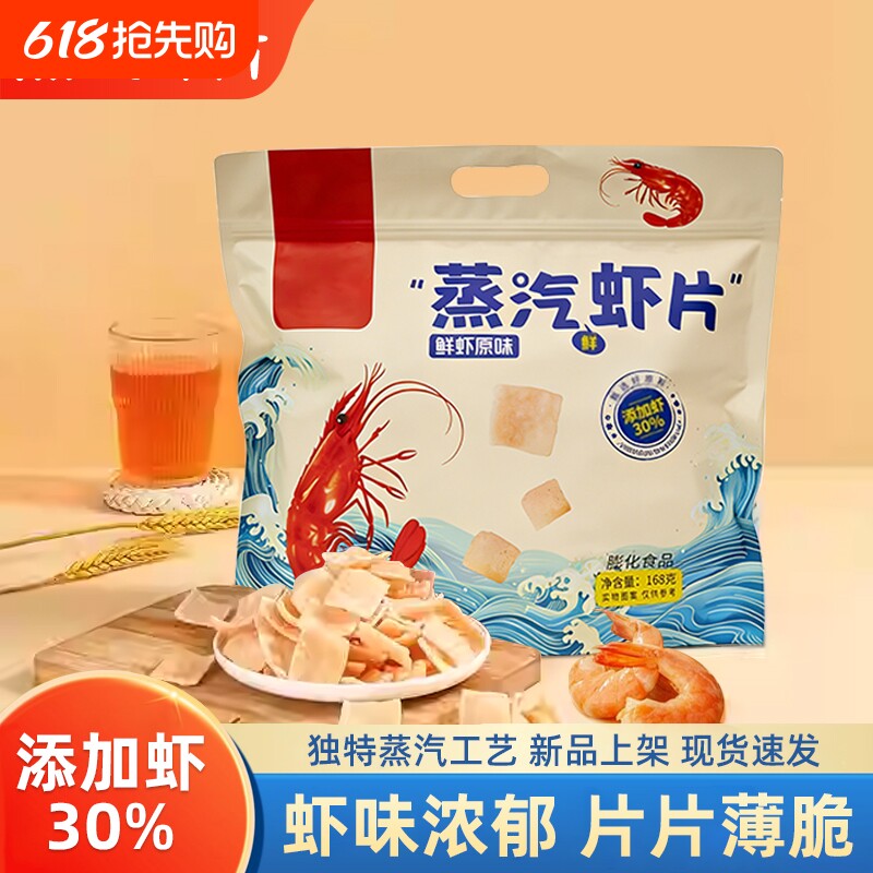 蒸汽虾片经典原味168g大袋装虾味浓郁味香酥脆办公室休闲膨化零食