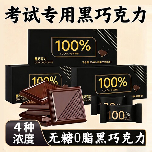 【4种浓度】黑巧克力纯可可脂