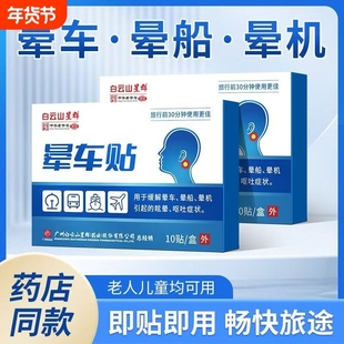 白云山晕车贴儿童成人耳后肚脐户外旅行防呕吐神器晕船晕机星群