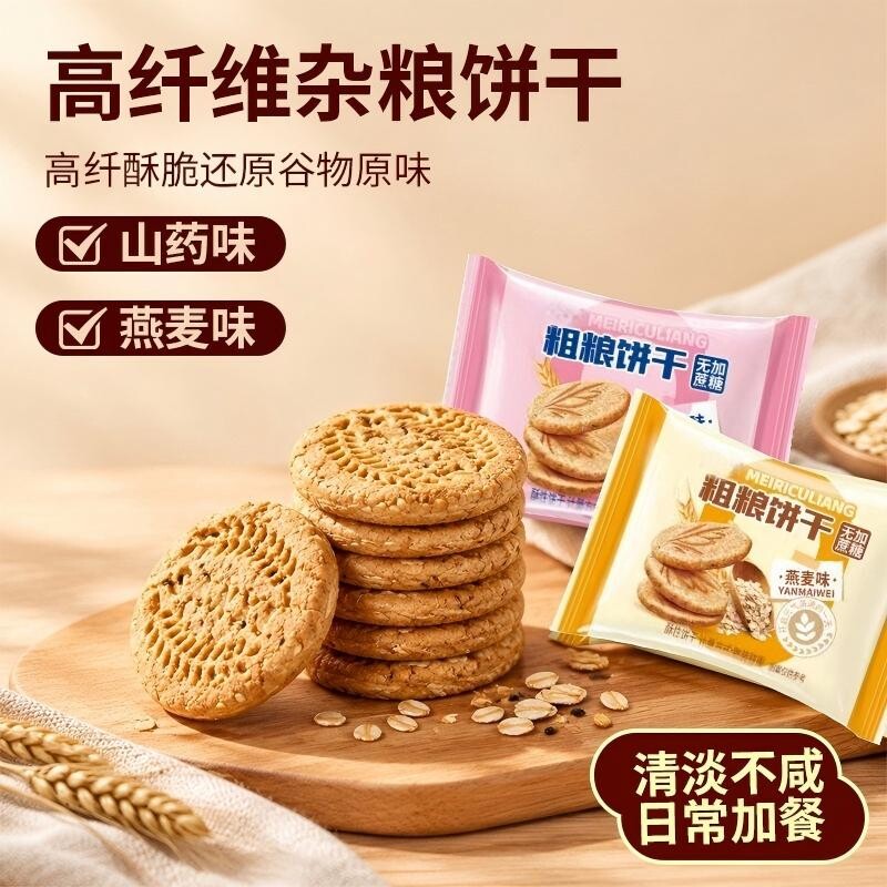 膳食纤维无加蔗糖粗粮饼干山药燕麦零食早餐薯片代餐解馋好吃怀旧