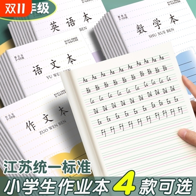 江苏省小学生作业本语文本统一练习簿专用3-6年级英语本大作文本练习本三四五六年级标准款加厚凤凰批发传媒