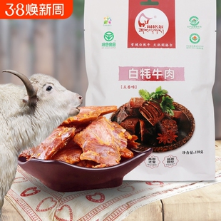 闹格尔清真草饲天祝白牦牛卤味熟肉开袋即食好吃零食甘肃特产138g