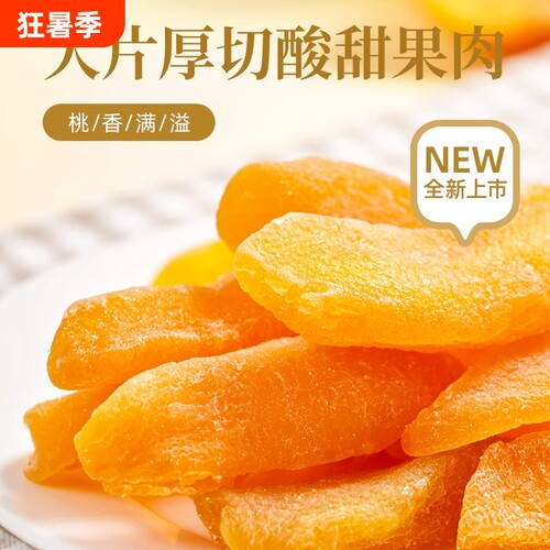 黄桃干500g桃肉果干果脯蜜饯水果干小桃子办公室休闲零食时光袋装