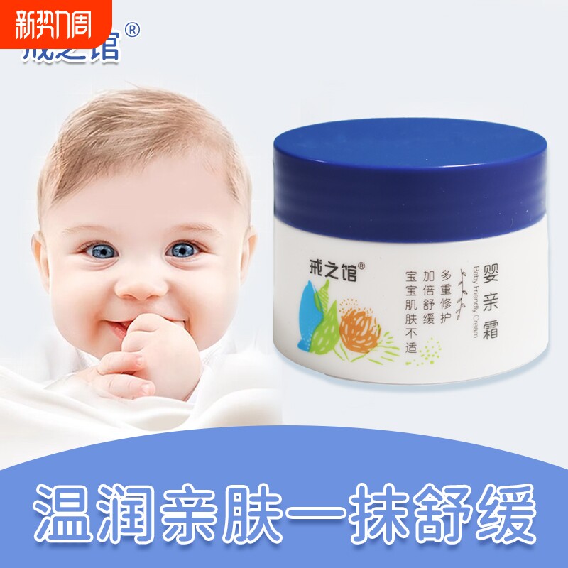 戒之馆婴亲霜护肤膏婴幼儿宝宝湿红疹保湿霜抑菌乳膏红屁屁专用