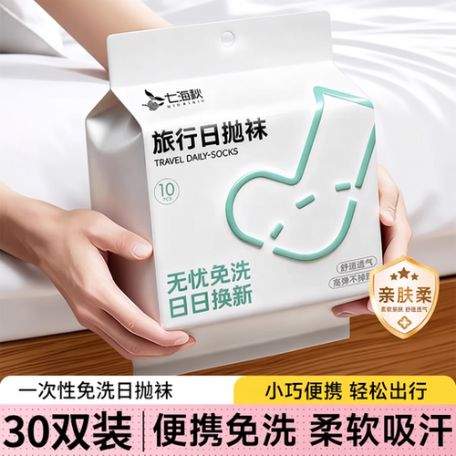 30双一次性袜子丢丢袜日抛免洗吸汗男女通用中短筒旅行懒人丢丢袜