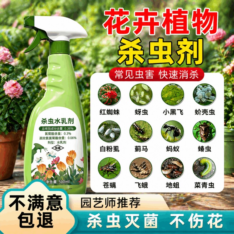 花卉植物专用杀虫剂室内花草通用蚜虫杀虫药月季花病虫害常用药
