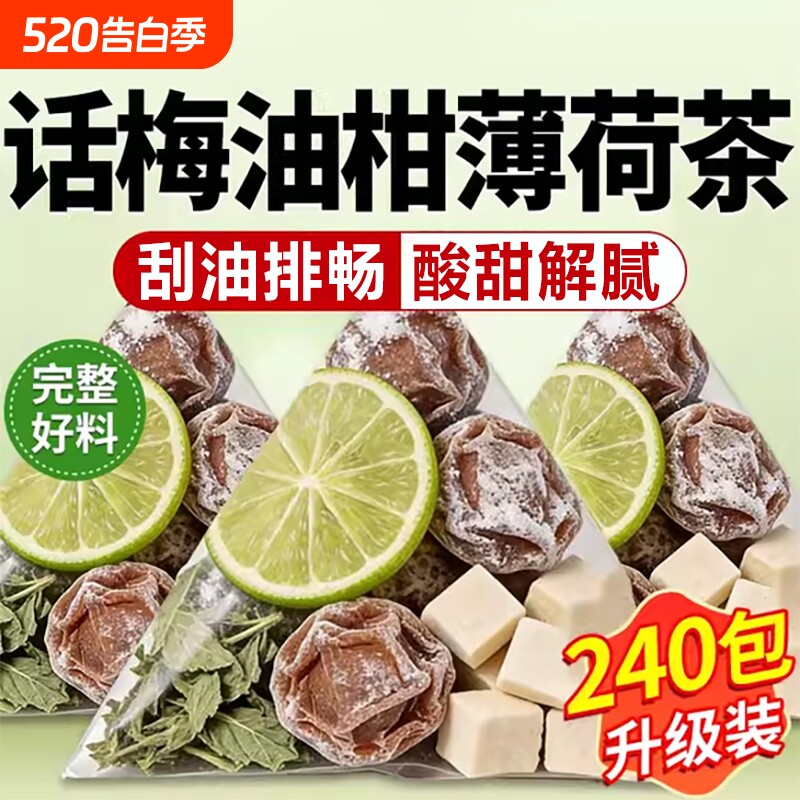 话梅油柑薄荷茶官方旗舰店正品油柑话梅水解腻生津润喉独立小包装