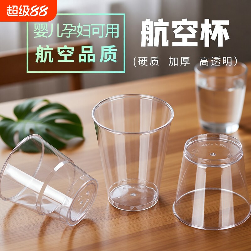 一次性水杯加厚航空塑料啤酒杯太空杯食品级白酒耐高温加硬硬质