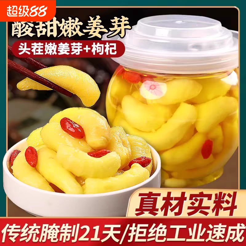新鲜枸杞泡嫩姜芽姜仔姜酸甜开胃糖醋生姜腌制酱菜即食下饭菜特产