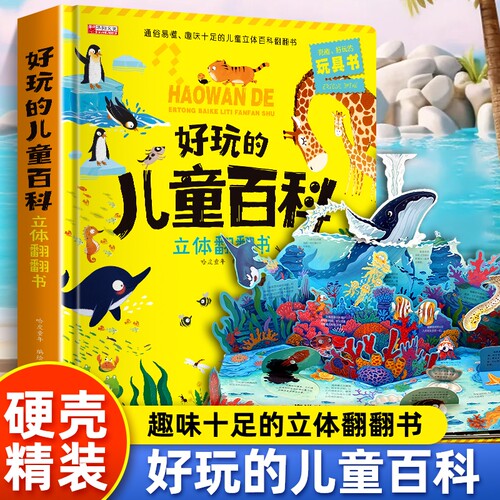儿童百科立体翻翻书3d绘本故事书生日礼物小学生一二三年级宝宝3-6岁读物书籍玩具书衣海洋百科全书幼儿认知拼音动物识字游戏学前