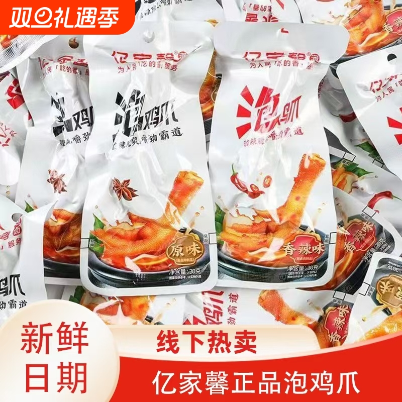 亿家馨泡鸡爪30g原味香辣味泡凤爪 小袋包装卤味鸡脚凤爪馋嘴零食