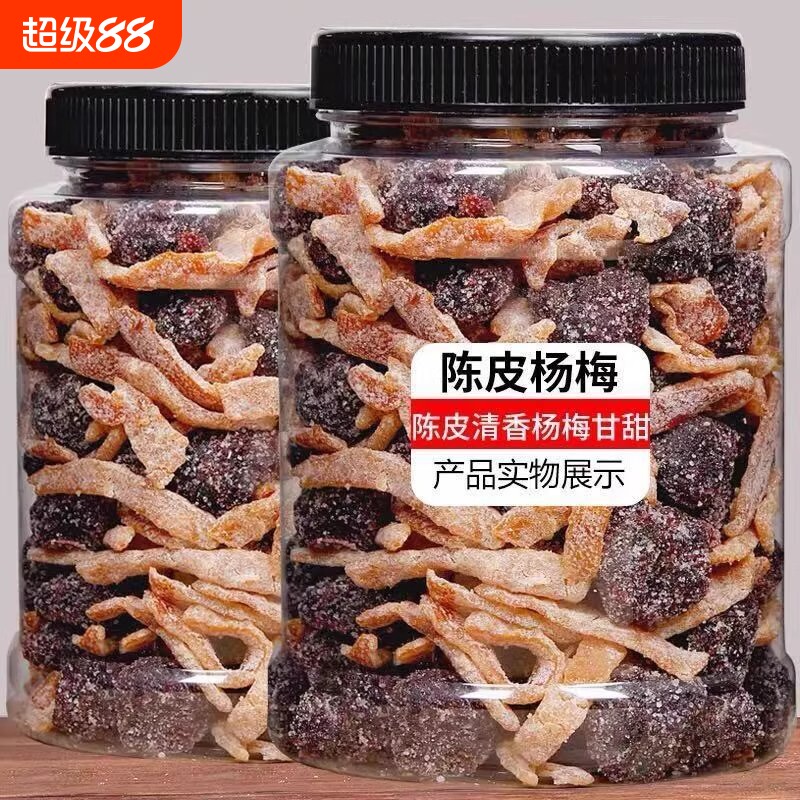 陈皮冰糖杨梅500g工艺九制杨梅干果脯蜜饯零食50g凉果好吃健康