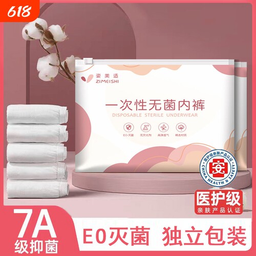姿美适一次性无菌内裤EO灭菌