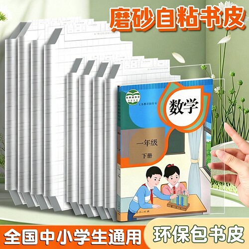 书皮包书皮书套书皮纸包书皮贴纸自粘透明包书膜磨砂中小学生一年级三二年级包书纸16ka4书壳保护套书本高中
