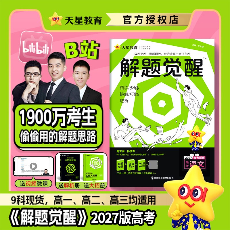 天星教育2027解题觉醒新高考语文化学数学英语物理跳跳学长模板生物政治历史地理试题试卷一轮资料李林笔记高中石油老师必刷题讲义