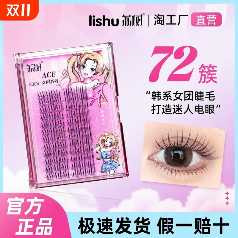 荔树女团爱豆眼假睫毛单簇分段式
