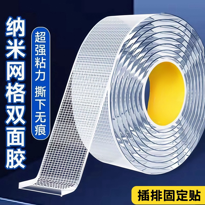 网格纳米双面胶高粘度纳米胶透明强力插排固定贴春联专用布基胶带易撕对联无痕胶双面贴防水墙面汽车用不留痕