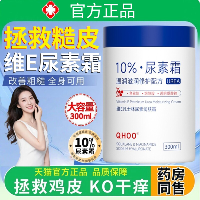 尿素霜维生素ve乳膏大瓶医去除鸡皮肤用去干裂护手身体正品旗舰店
