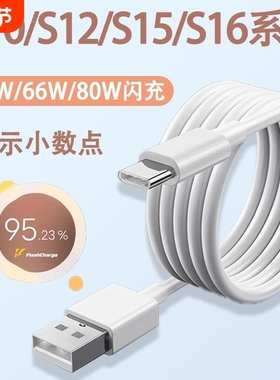 适用vivos16数据线66快充vivo充电线S15Pro手机80闪充S12加长S10E充电器线44车载6A冲电原装TYPEC原配