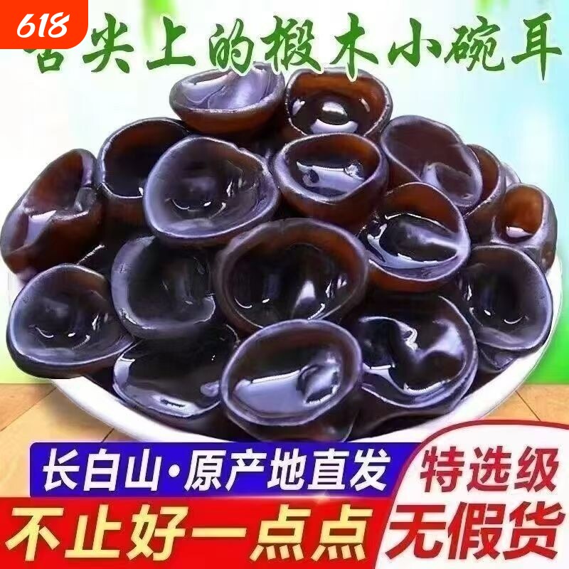 东北黑木耳小碗耳干货野外生特产肉厚长白山野生椴木秋木无根木耳