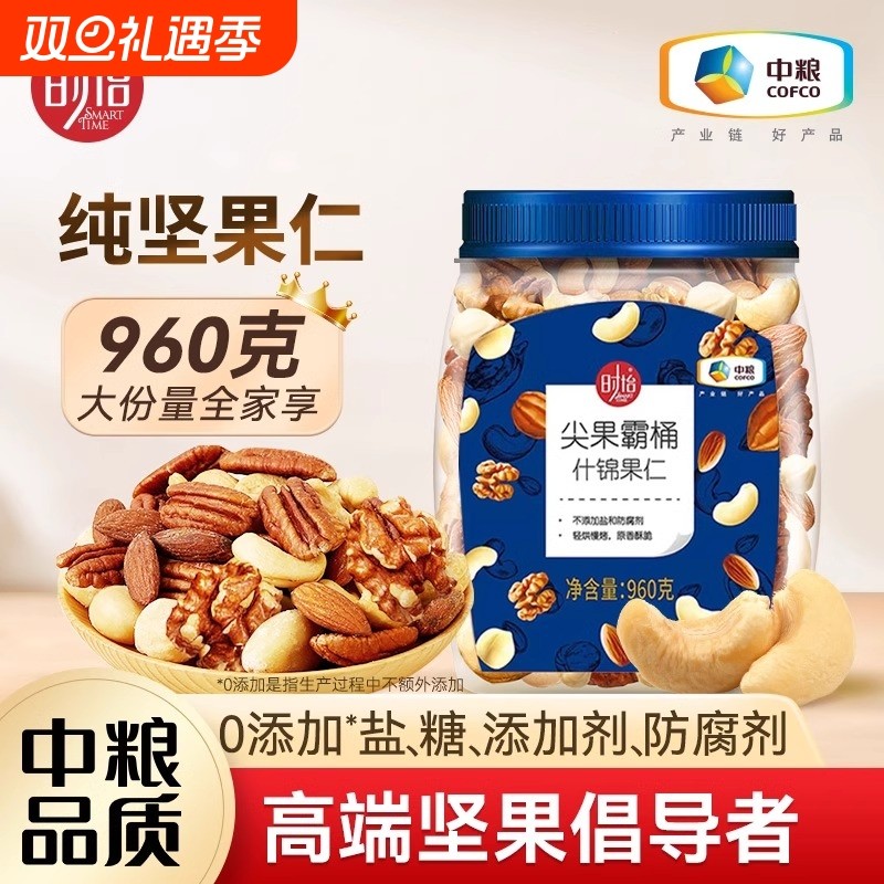中粮时怡坚果干果混合每日坚果罐装960g原味纯零添加什锦果仁腰果