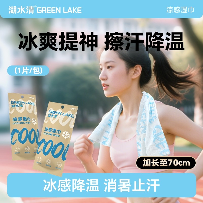 湖水清凉感湿巾跑步便携运动夏季军训消暑用去汗降温冰感户外清洁