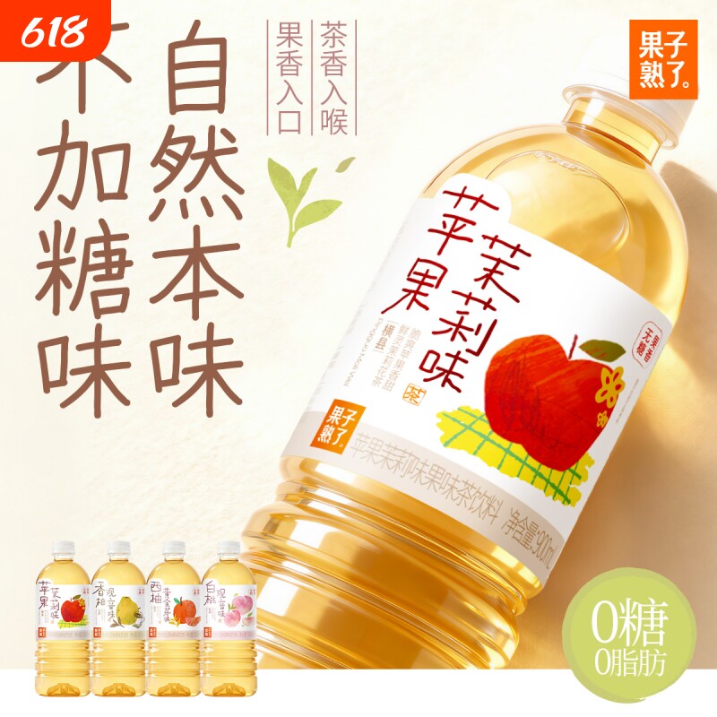 果子熟了无糖饮料果味茶苹果茉莉香柚观音白桃900ml4瓶装西柚黄金