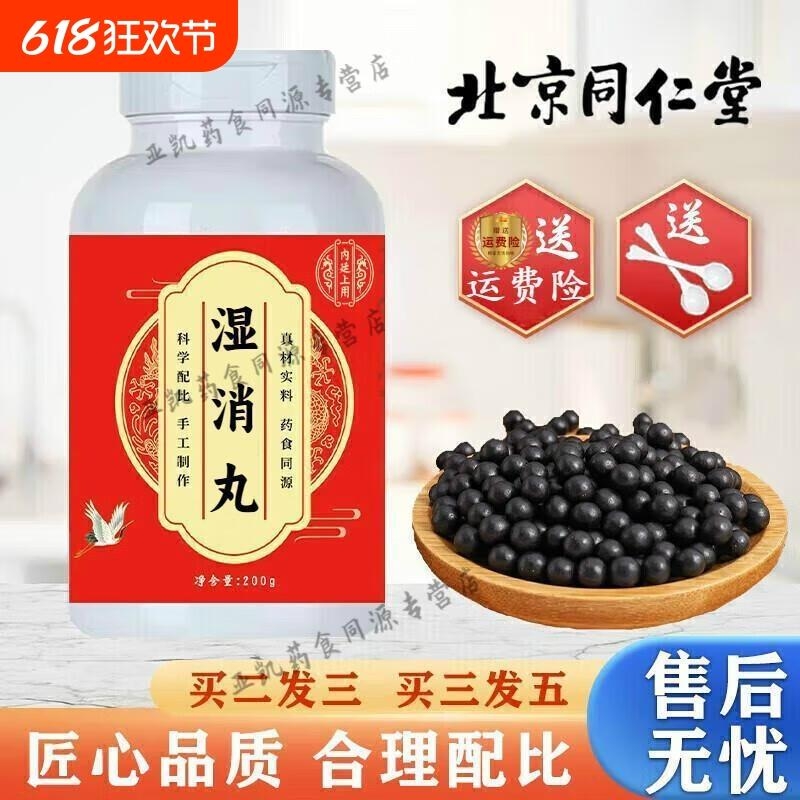 北京同仁堂 原料 湿消丸 匠心品质原方配比 古法炮制 药食同源  2