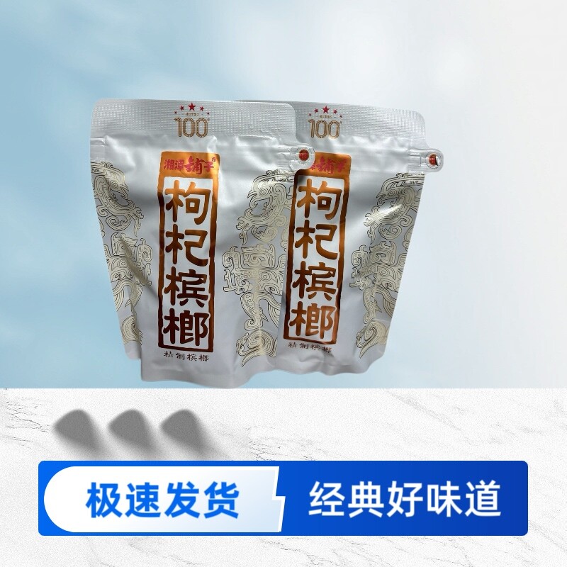 伍子醉湘潭铺子枸杞槟榔一代天骄100元枸杞槟榔新鲜原厂裸包批发