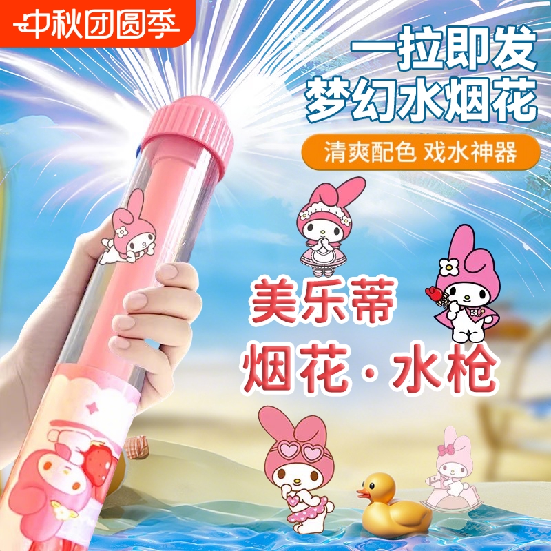 创意烟花水枪库洛米|千人加购